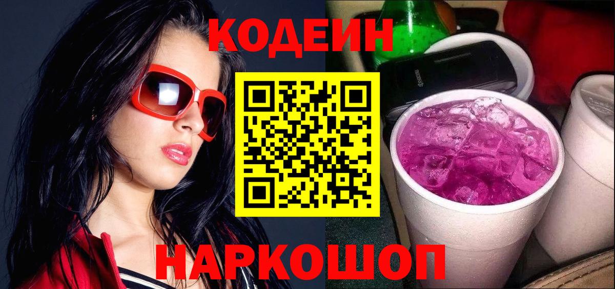 Саратов  Codein напиток Lean (лин)  Вход с VPN  Codein Purple Drank 